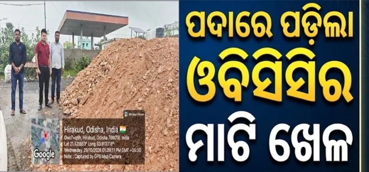 ସମଲେଇ ପ୍ରକଳ୍ପରେ ବଡ଼ଧରଣର ଅନିୟମିତତା: ପଦାରେ ପଡ଼ିଲା ଓବିସିସିର ମାଟି ଖେଳ