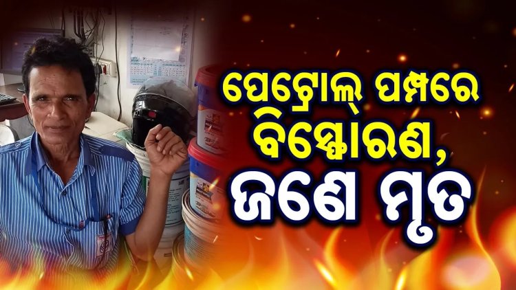  ନୀଳଗିରି ପେଟ୍ରୋଲ ପମ୍ପରେ ଅଘଟଣ: ପୁରୁଣା ତେଲ ଟାଙ୍କି କାଟିବା ବେଳେ ଗ୍ୟାସ୍ ଟାଙ୍କି ବିସ୍ଫୋରଣ, ଜଣେ ମୃତ