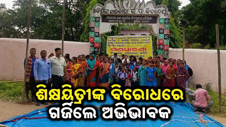 ଶିକ୍ଷୟିତ୍ରୀଙ୍କ ବଦଳି ଦାବିରେ ଧାରଣରେ ବସିଲେ ଅଭିଭାବକ, ଗ୍ରାମବାସୀ