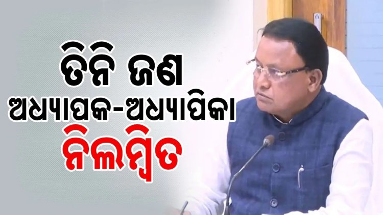  ଯାଜପୁର ସରକାରୀ ପଲିଟେକ୍‌ନିକ୍‌ରେ କାର୍ଯ୍ୟରତ ତିନି ଜଣ ଅଧ୍ୟାପକ, ଅଧ୍ୟାପିକାଙ୍କୁ ନିଲମ୍ୱିତ କଲେ ମୁଖ୍ୟମନ୍ତ୍ରୀ